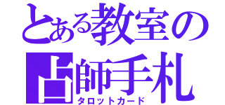 とある教室の占師手札（タロットカード）