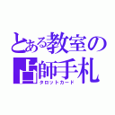 とある教室の占師手札（タロットカード）