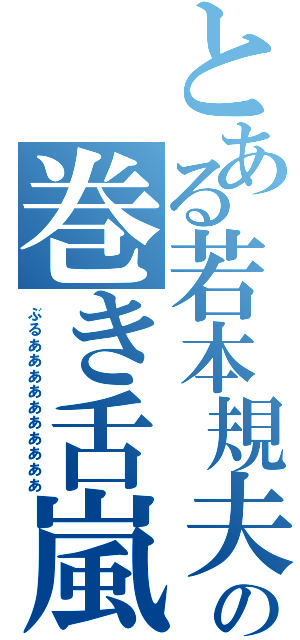 とある若本規夫の巻き舌嵐（ぶるああああああああああ）