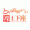 とある高橋清人の裸土下座（ディレクトリープリズン）