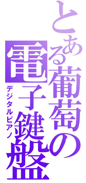 とある葡萄の電子鍵盤（デジタルピアノ）