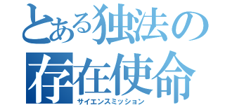 とある独法の存在使命（サイエンスミッション）