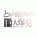 とある南極の巨大爆発（セカンドインパクト）