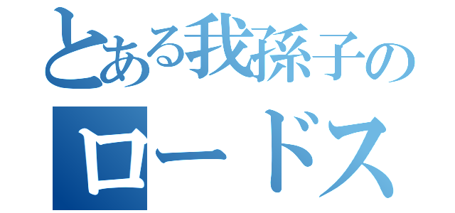 とある我孫子のロードスター（）