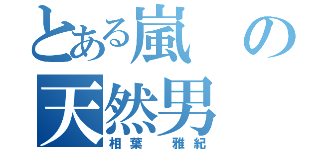 とある嵐の天然男（相葉 雅紀）