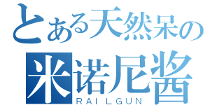 とある天然呆の米诺尼酱（ＲＡＩＬＧＵＮ）