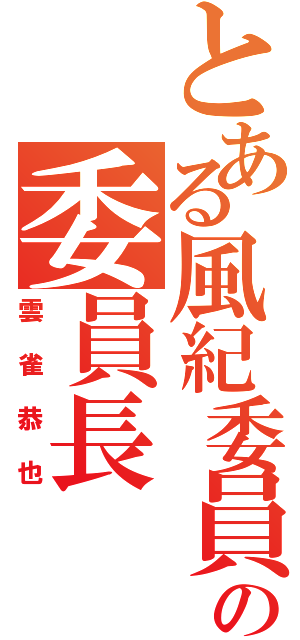 とある風紀委員会の委員長（雲雀恭也）