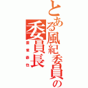 とある風紀委員会の委員長（雲雀恭也）