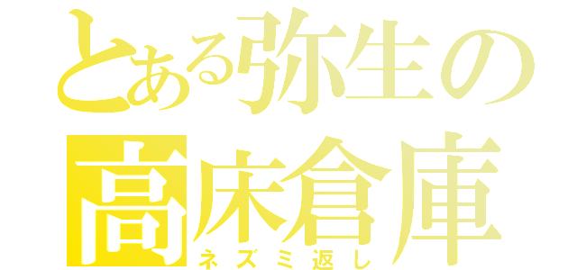 とある弥生の高床倉庫（ネズミ返し）