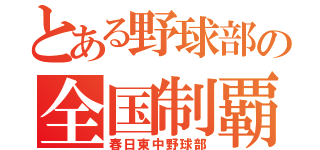 とある野球部の全国制覇（春日東中野球部）