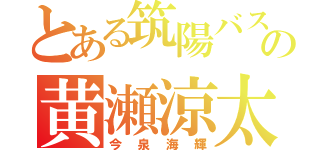 とある筑陽バスケ部の黄瀬涼太（今泉海輝）