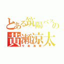 とある筑陽バスケ部の黄瀬涼太（今泉海輝）