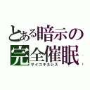 とある暗示の完全催眠（サイコキネシス）