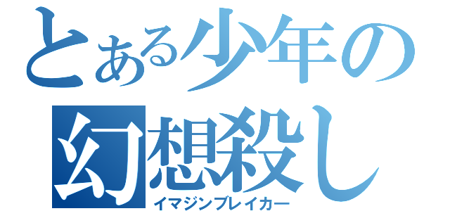 とある少年の幻想殺し（イマジンブレイカ―）