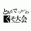 とあるでっかいのぐそ大会（・ンコで字を書きます）