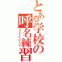 とある学校の呼名練習（コメイレンシュウ）