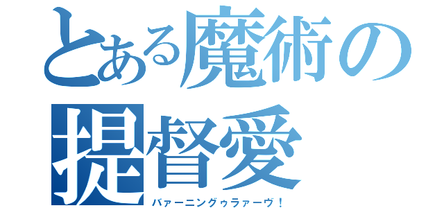 とある魔術の提督愛（バァーニングゥラァーヴ！）