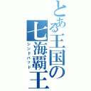 とある王国の七海覇王（シンドバッド）