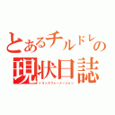 とあるチルドレンの現状日誌（トランスフォーメーション）