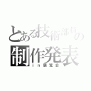 とある技術部員の制作発表（ｉｎ展覧会）