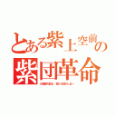 とある紫上空前の紫団革命（三冠勝ち取る：負ける気がしねー）