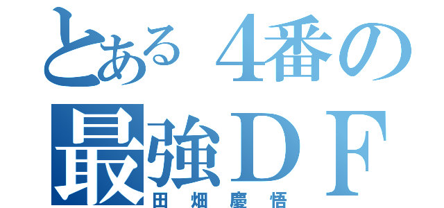 とある４番の最強ＤＦ（田畑慶悟）