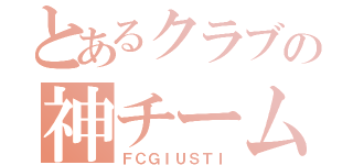 とあるクラブの神チーム（ＦＣＧＩＵＳＴＩ）