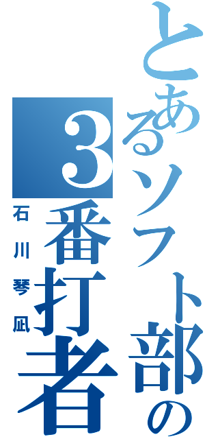 とあるソフト部の３番打者（石川琴凪）