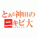 とある神田のニキビ大魔王（インデックス）