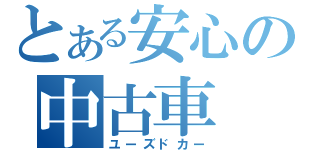 とある安心の中古車（ユーズドカー）