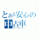 とある安心の中古車（ユーズドカー）