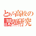 とある高校の課題研究（ブラック企業）