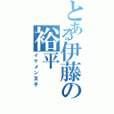 とある伊藤の裕平（イケメン王子）