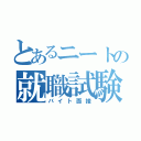 とあるニートの就職試験（バイト面接）