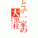 とある一家の大黒柱（野原ひろし）