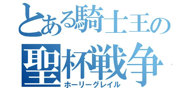 とある騎士王の聖杯戦争（ホーリーグレイル）