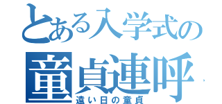 とある入学式の童貞連呼野郎（遠い日の童貞）