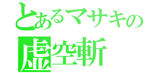 とあるマサキの虚空斬（）