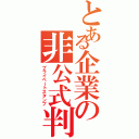 とある企業の非公式判子（プライベートスタンプ）