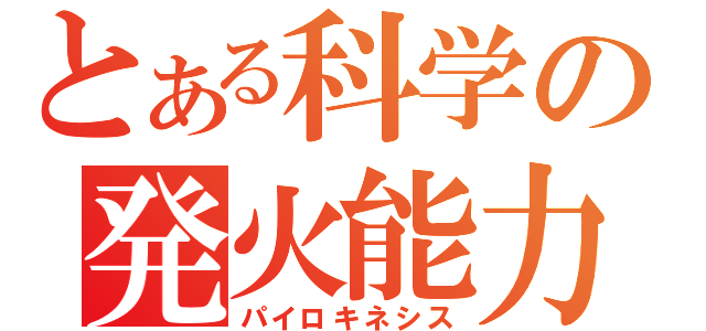 とある科学の発火能力（パイロキネシス）