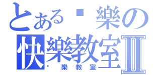 とある娱樂の快樂教室Ⅱ（娱樂教室）