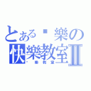 とある娱樂の快樂教室Ⅱ（娱樂教室）