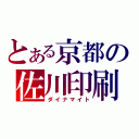 とある京都の佐川印刷（ダイナマイト）