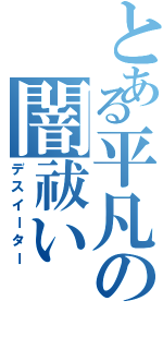 とある平凡の闇祓い（デスイーター）