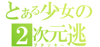 とある少女の２次元逃避（ヲタッキー）