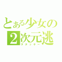 とある少女の２次元逃避（ヲタッキー）