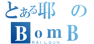 とある耶穌のＢｏｍＢ（ＲＡＩＬＧＵＮ）