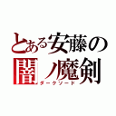 とある安藤の闇ノ魔剣（ダークソード）