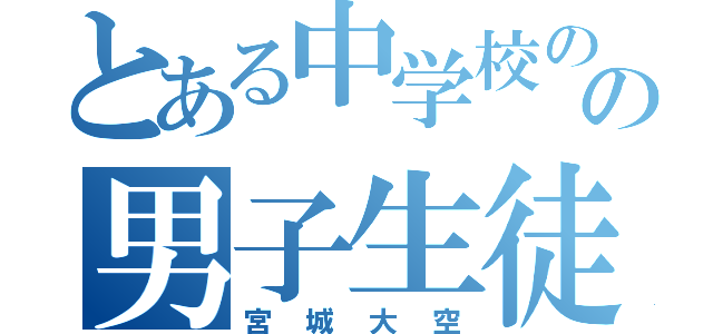 とある中学校のの男子生徒（宮城大空）