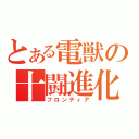 とある電獣の十闘進化（フロンティア）